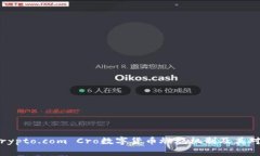 深入探讨：Crypto.com Cro数字货币燃烧机制及其对市