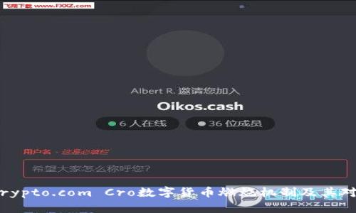 深入探讨：Crypto.com Cro数字货币燃烧机制及其对市场的影响