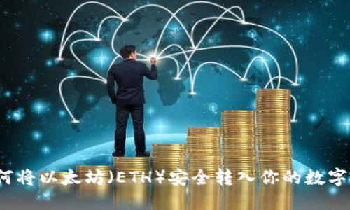  如何将以太坊（ETH）安全转入你的数字钱包
