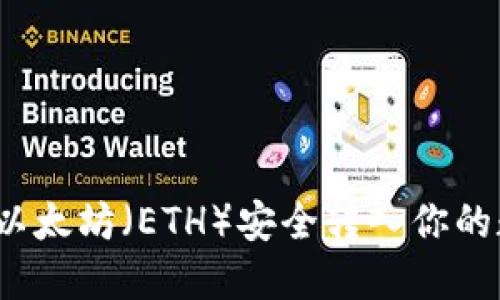  如何将以太坊（ETH）安全转入你的数字钱包