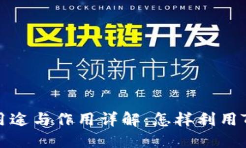 Tokenim能量的用途与作用详解：怎样利用Tokenim投资收益