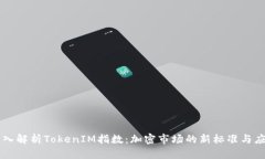 深入解析TokenIM指数：加密市场的新标准与应用