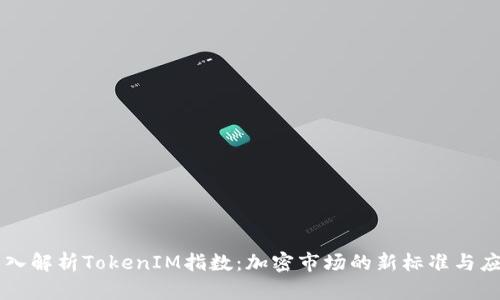 深入解析TokenIM指数：加密市场的新标准与应用