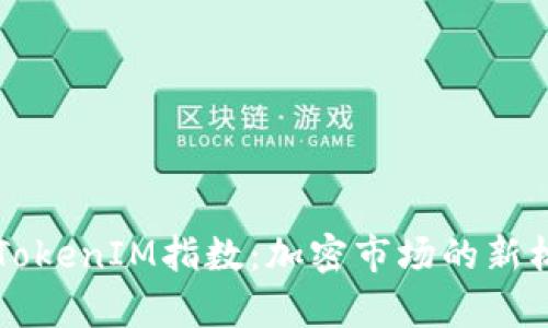 深入解析TokenIM指数：加密市场的新标准与应用