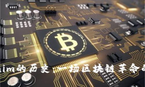 Tokenim的历史：一场区块链革命的见证
