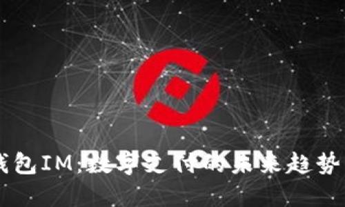 电子钱包IM：数字支付的未来趋势与应用