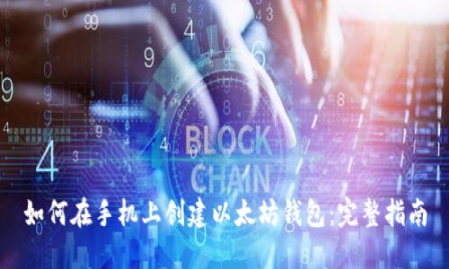 如何在手机上创建以太坊钱包：完整指南