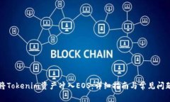 如何将Tokenim资产冲入EOS：