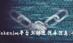 如何在Tokenim平台上修改代