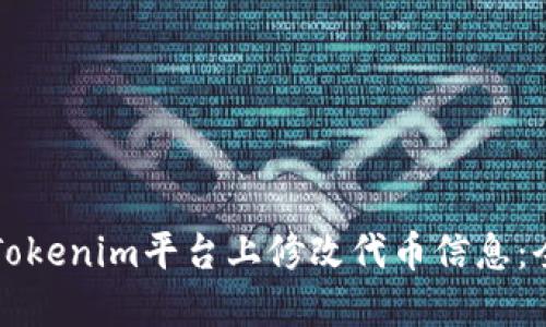 如何在Tokenim平台上修改代币信息：全面指南