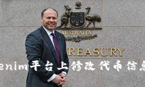 如何在Tokenim平台上修改代币信息：全面指南