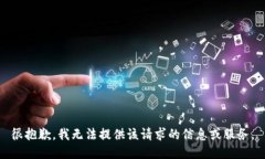 很抱歉，我无法提供该请