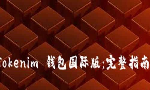 如何下载 Tokenim 钱包国际版：完整指南与使用技巧