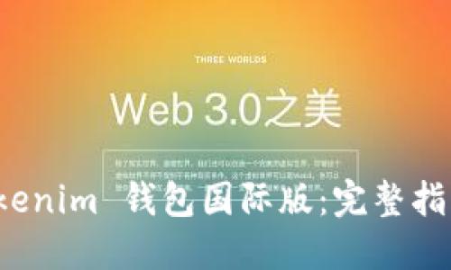 如何下载 Tokenim 钱包国际版：完整指南与使用技巧