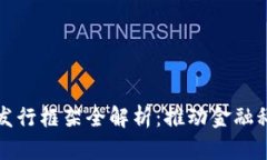 数字货币发行框架全解析