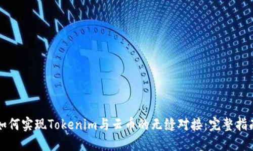 如何实现Tokenim与云币的无缝对接：完整指南
