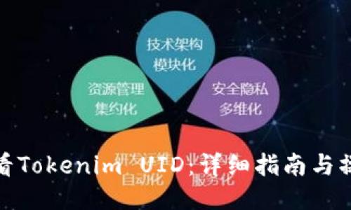 如何查看Tokenim UID：详细指南与操作步骤