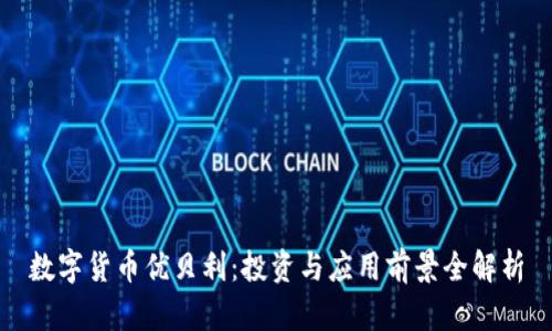 数字货币优贝利：投资与应用前景全解析