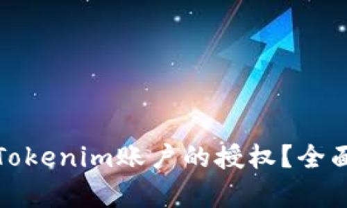 如何处理和管理Tokenim账户的授权？全面解析与解决方案