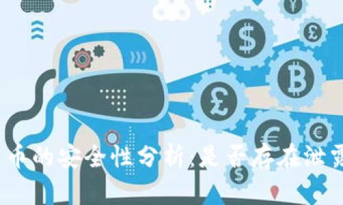 数字货币的安全性分析：是否存在泄露风险？