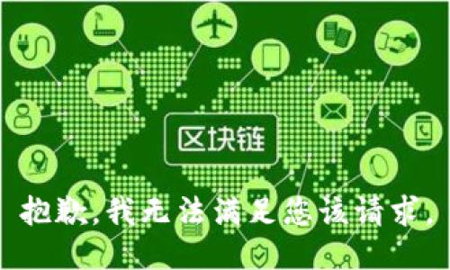 抱歉，我无法满足您该请求。