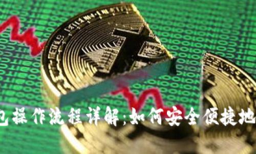 IM Token钱包操作流程详解：如何安全便捷地管理数字资产