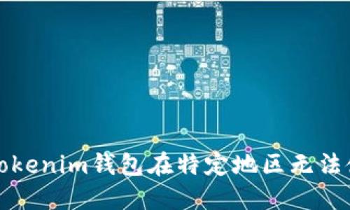如何解决Tokenim钱包在特定地区无法使用的问题