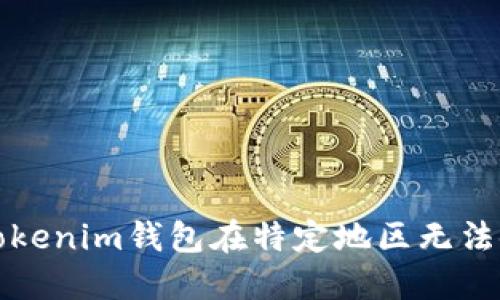 如何解决Tokenim钱包在特定地区无法使用的问题