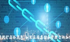   以太坊挖矿与冷钱包：如