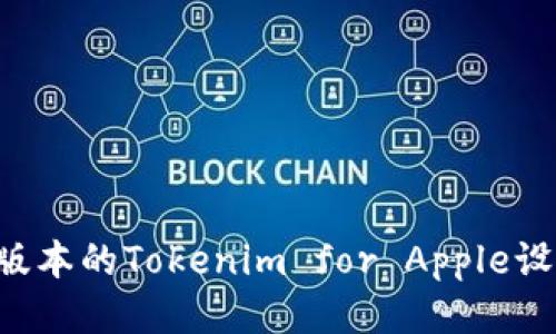 如何下载旧版本的Tokenim for Apple设备：全面指南