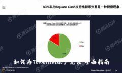 如何为Tokenim账户充值：全