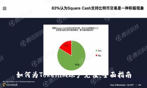 如何为Tokenim账户充值：全面指南