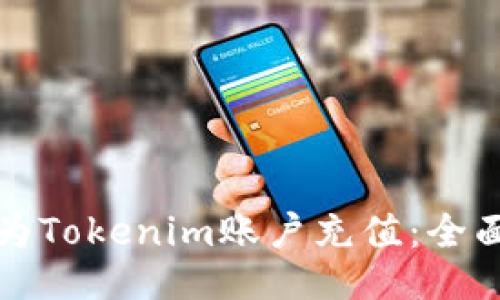 如何为Tokenim账户充值：全面指南