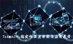 TokenIM：稳定性深度分析与