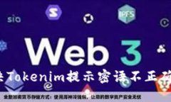 如何解决Tokenim提示密语不