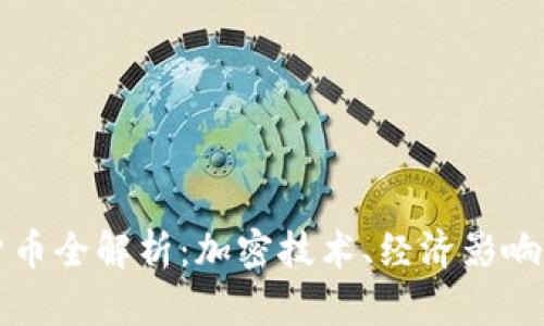 伊朗数字货币全解析：加密技术、经济影响及未来展望