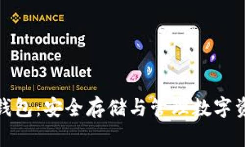 数字货币硬件钱包：安全存储与管理数字资产的最佳选择