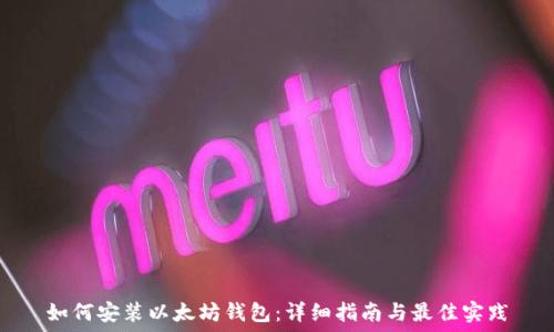   
如何安装以太坊钱包：详细指南与最佳实践