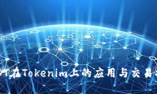 USDT在Tokenim上的应用与交易指南