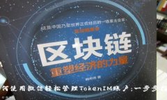 如何使用微信轻松管理T