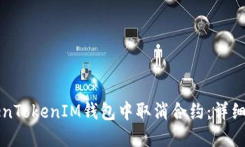 如何在TokenTokenIM钱包中取消合约：详细步骤与指南