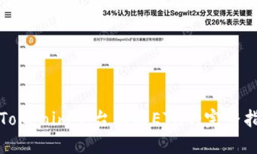 在Tokenim平台购买ETH的完整指南