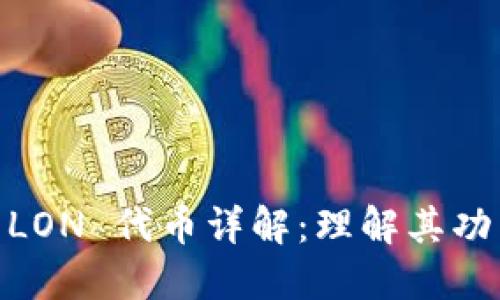 TokenIM 的 LON 代币详解：理解其功能与未来价值
