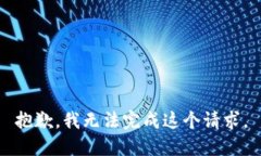 抱歉，我无法完成这个请