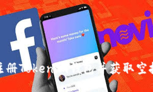 如何注册Tokenim钱包并获取空投奖励