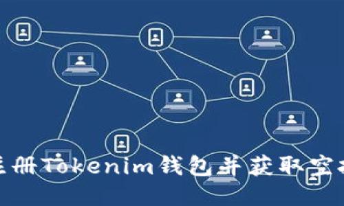 如何注册Tokenim钱包并获取空投奖励