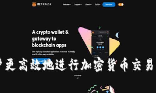 如何理解Tokenim转USDT的矿工费：计算方式与影响因素

Tokenim, USDT, 矿工费, 加密货币/guanjianci

什么是矿工费？
在加密货币交易中，矿工费是用户在进行转账或其他操作时需要支付的费用。这个费用是为了激励那些在网络上维护交易确认的矿工或节点。在区块链网络中，交易被打包到区块中，矿工通过解决复杂的数学题来获得打包区块的权限，并在此过程中处理用户的交易。

矿工费的高低会影响交易的确认速度。当网络繁忙时，用户为了让自己的交易更快地被处理，通常会选择支付更高的矿工费。在Tokenim转USDT的过程中，用户需要考虑当前网络的拥堵情况以及自己期望的交易速度，选择合适的矿工费。

Tokenim转USDT的矿工费是如何计算的？
Tokenim转USDT的矿工费主要依赖于交易的复杂度和所需的区块空间大小。每笔交易的矿工费通常是由交易大小（以字节为单位）和当前的网络手续费率（以每字节费用来表示）共同决定的。

例如，如果一笔交易的大小为200字节，而当前网络的手续费率是每字节0.0001个Tokenim，用户所需支付的矿工费为200字节 × 0.0001 Tokenim/字节 = 0.02 Tokenim。这只是一个简单的计算，实际的费用可能会因多种因素而有所不同。

影响Tokenim矿工费的因素
影响Tokenim转USDT矿工费的因素主要包括以下几方面：
ul
    li网络拥堵程度：当网络中进行的交易数量激增时，矿工的处理能力有限，用户可能需要支付更高的费用来排队等候。/li
    li交易大小：交易中包含的信息越多，交易整体的字节数就越大，所需的矿工费也会相应增加。/li
    li市场波动：加密市场本身的波动性也会影响手续费率，用户在不同时间进行交易时，可能会遇到费率的变化。/li
    li钱包或交易所的设置：不同的钱包或交易所对于矿工费的建议可能不同，他们会提供一个默认的矿工费标准，用户可以根据需要进行手动调整。/li
/ul

如何选择合适的矿工费？
选择合适的矿工费是为了在保证交易顺利完成的同时，不至于支付过高的费用。以下是一些建议：

1. 观察当前网络状态：使用一些在线工具如Block Explorer来查看当前网络的拥堵情况、矿工费的建议水平，并根据这些信息来选择合适的费用。
2. 评估交易的紧急程度：若你的交易比较紧急，需要快速确认，则可以支付较高的费用；反之，如果不急，适当降低费用是可行的。
3. 使用动态手续费工具：某些钱包提供动态手续费选择，能够自动根据当前网络状态来调整费用。

Tokenim转USDT矿工费的典型案例分析
假设某用户在一个繁忙的时间段进行Tokenim转USDT的交易，交易大小为250字节。假设此时网络的平均手续费为每字节0.00015 Tokenim，计算出的矿工费为：250字节 × 0.00015 Tokenim/字节 = 0.0375 Tokenim。

如果用户在网络不那么拥堵时进行相同的交易，当前手续费下降到每字节0.00005 Tokenim，矿工费将降低为：250字节 × 0.00005 Tokenim/字节 = 0.0125 Tokenim。这说明了在不同时间交易的手续费差异。

可能面临的挑战与解决方案
在进行Tokenim转USDT时，用户可能会面临如下挑战：
ul
    li高矿工费导致交易成本增加：用户在网络繁忙时，可能面临较高的矿工费。/li
    li交易确认延迟：若用户选择的费用过低，交易可能会长时间得不到确认。/li
/ul

解决这些问题的方案包括：
1. 选择适合的交易时机：尽可能在网络不那么繁忙的时段进行交易。
2. 使用钱包工具：使用钱包中提供的动态矿工费推荐功能，自动根据市场状态费用。

如何查询Tokenim转USDT的矿工费？
查询Tokenim转USDT的矿工费通常可以通过以下几种方式进行：
ul
    li区块链浏览器：使用相关的区块链浏览器如Etherscan等，可以查看当前网络的交易情况及相应的手续费数据。/li
    li交易所或钱包提供信息：大部分钱包和交易所会提供当前推荐的矿工费供用户参考。/li
    li社交媒体和论坛：很多时候，社区用户在论坛或社交媒体上会分享当前的矿工费信息。/li
/ul

总结
Tokenim转USDT的矿工费是交易者不可忽视的一部分，其影响因素多样，计算方法也相对简单。掌握相关的知识可以帮助用户更高效地进行加密货币交易，降低不必要的支出，同时确保交易的及时性。希望本文能够帮助到更多的用户在Tokenim转USDT时，合理规划和选择矿工费。