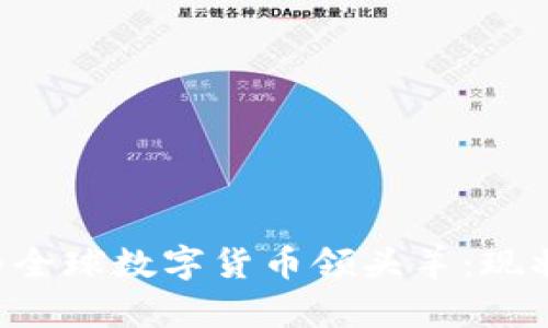 中国如何成为全球数字货币领头羊：现状、挑战与机遇