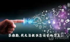 很抱歉，我无法提供您请