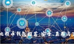 IM开头的比特币钱包推荐：